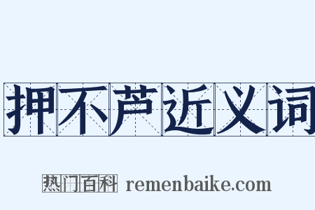 押不芦近义词是什么意思的图片